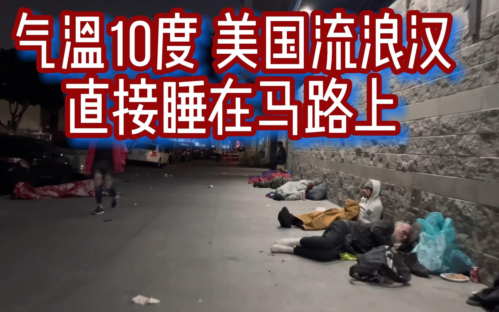 氣溫只有10度,美國洛杉磯街頭睡滿了流浪漢,會被凍死嗎?