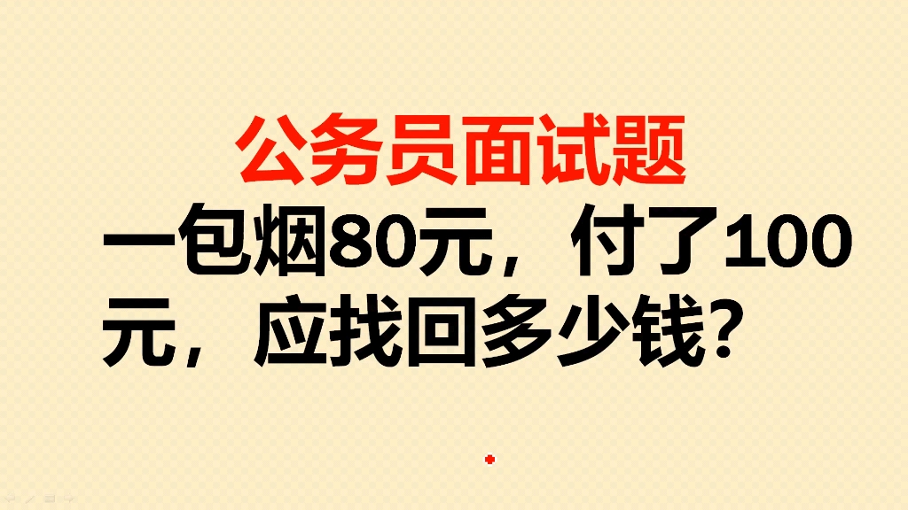 公务员面试题:一包烟80元,付了100元,应找回多少钱?哔哩哔哩bilibili