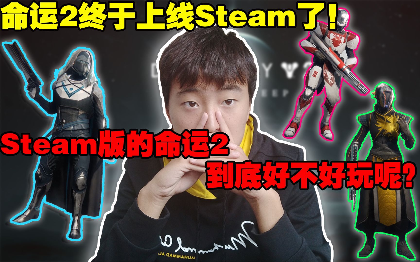 最新上线Steam的命运2到底好不好玩?跟我一起来看看吧!哔哩哔哩bilibili