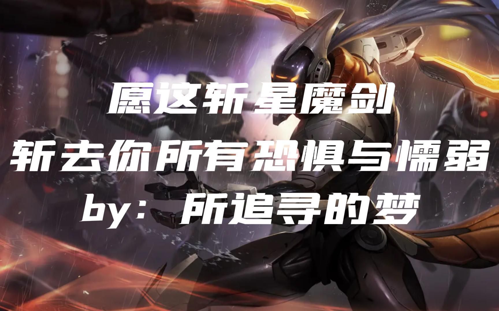 "真正的大师永远都怀着一颗学徒的心"英雄联盟无极剑圣高能混剪