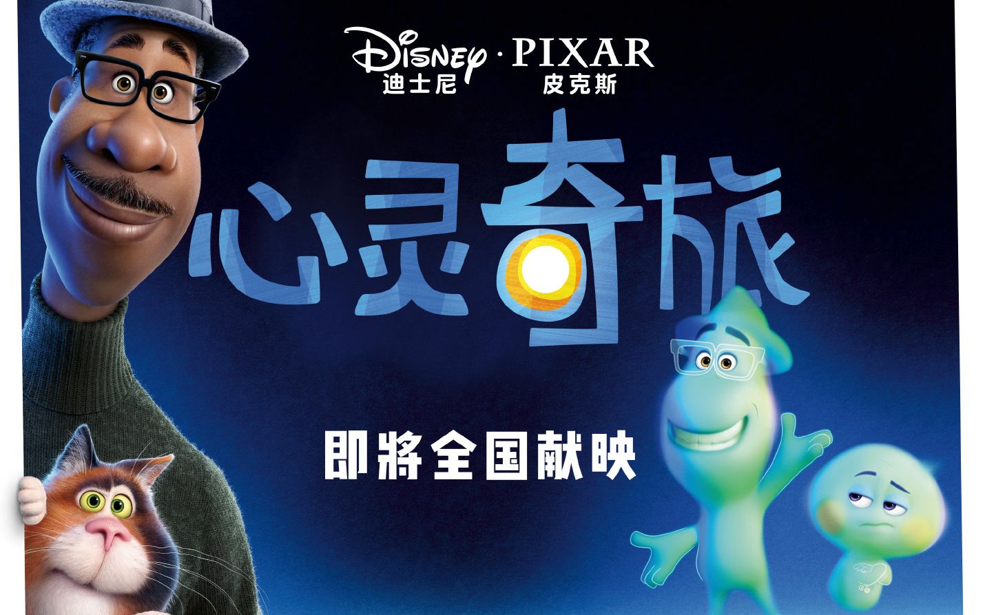 【电影】《心灵奇旅》迪士尼皮克斯动画电影片段:生活就是当下的点点