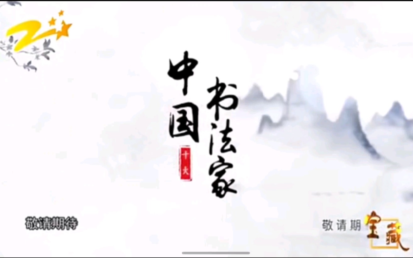 [图]【宝藏】中国十大书法家