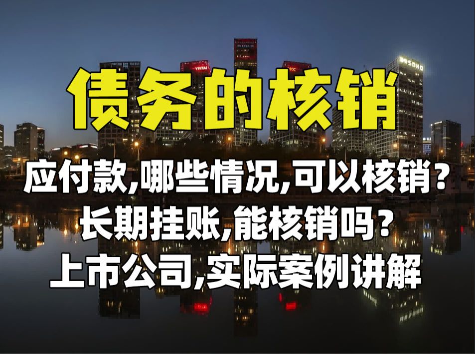 应付款,长期挂账能核销吗?多久算长期?债务重组准则讲解01哔哩哔哩bilibili