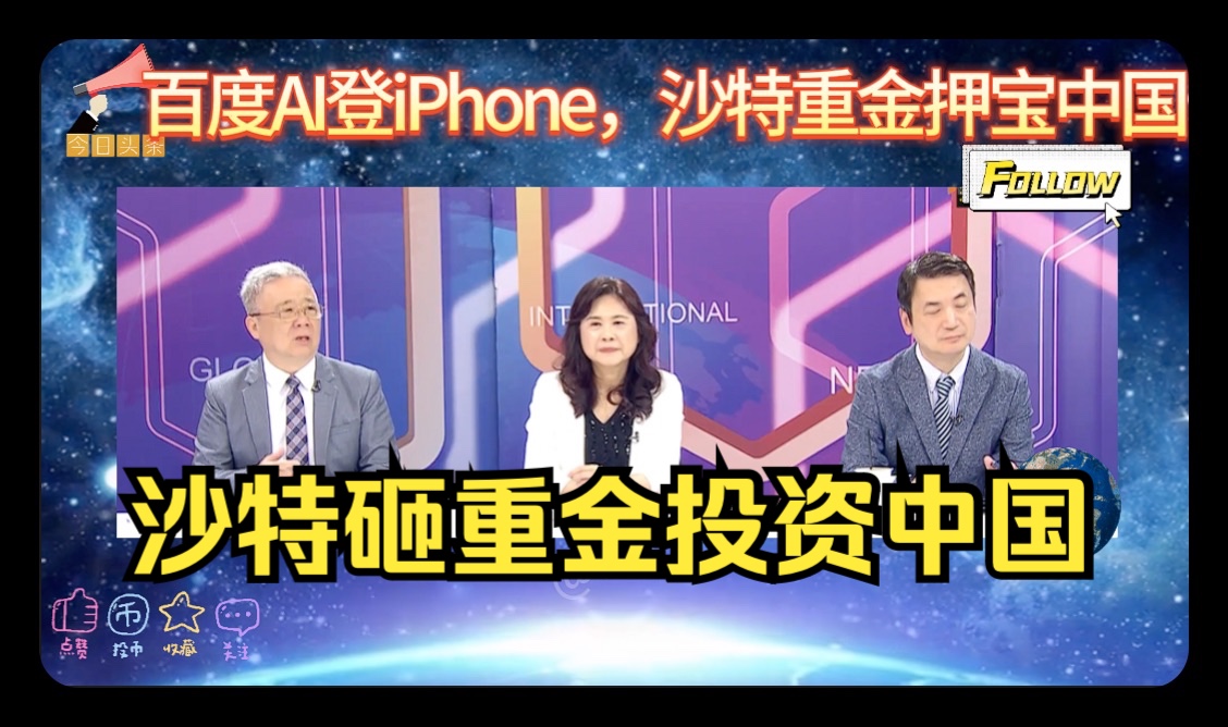 百度文心一言登录苹果iPhone手机!沙特砸重金押宝中国AI人工智能!哔哩哔哩bilibili