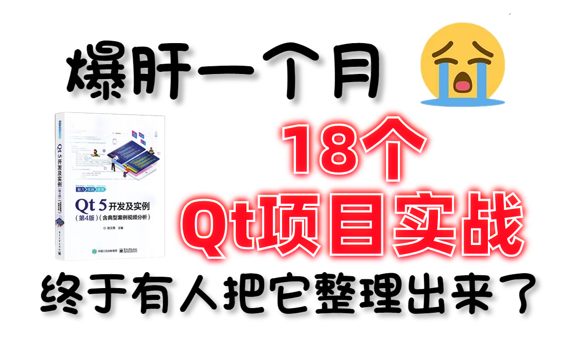 【Qt项目实战】2024年最新Qt项目实战教程合集,18集(已完结)手把手带你极速上手计算机毕业设计 C++简历项目 项目经验哔哩哔哩bilibili