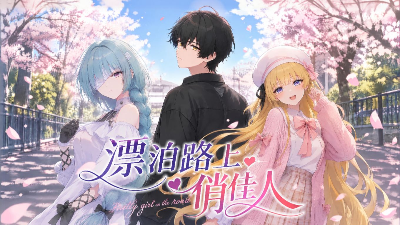 《漂泊路上俏佳人》03“命运的齿轮开始乱动”