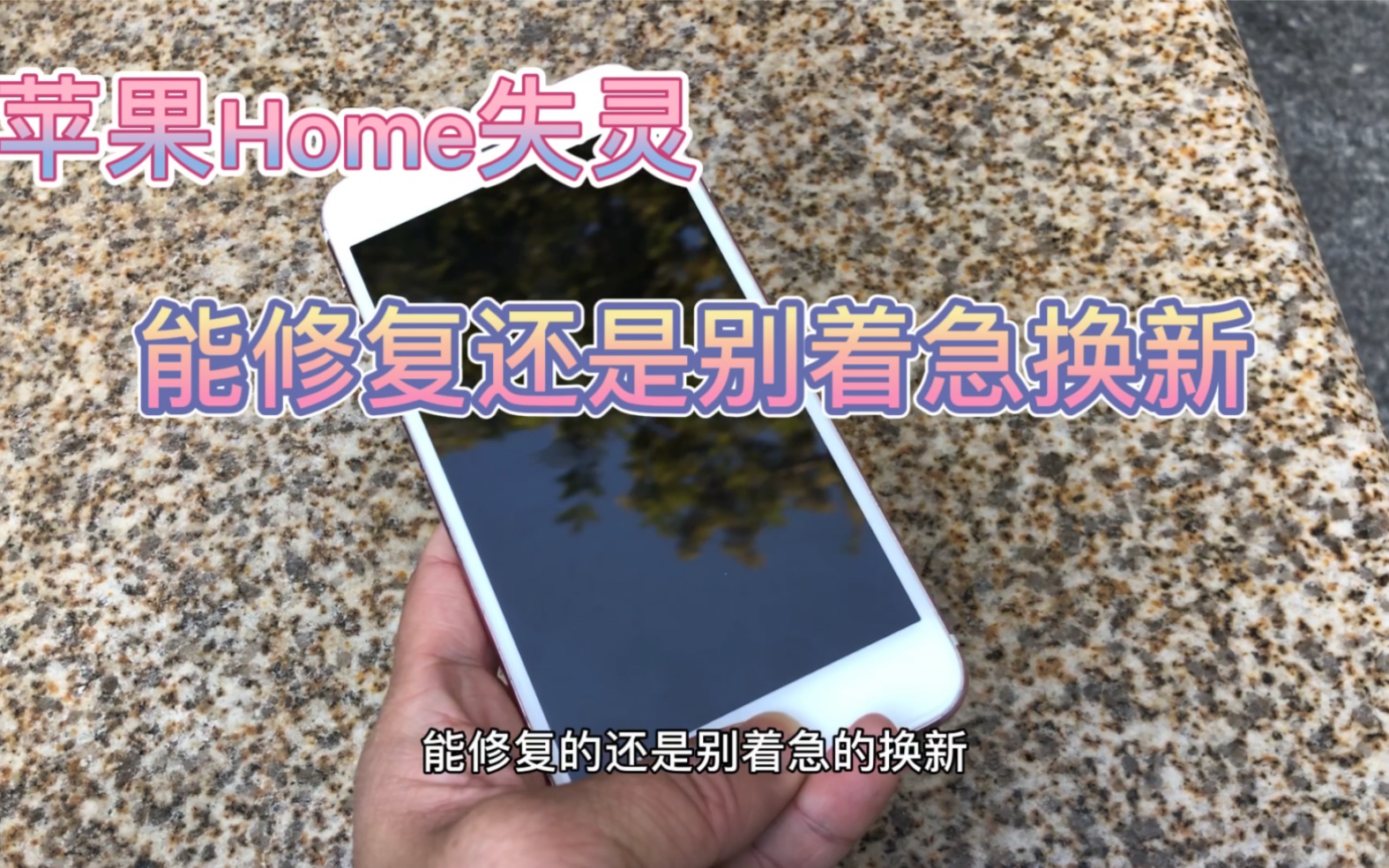 强烈建议大家苹果6sp.home键失灵,能修复还是别换掉(指纹与主板是唯一识别的)