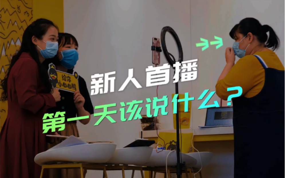 新人首播没人气?三句话让你直接人气破百!
