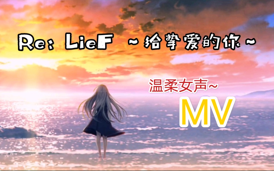 [图]【Re：LieF ～给挚爱的你～】MV