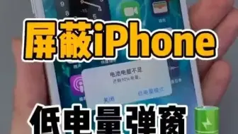 Iphone快捷方式关闭低电量弹窗 哔哩哔哩 Bilibili