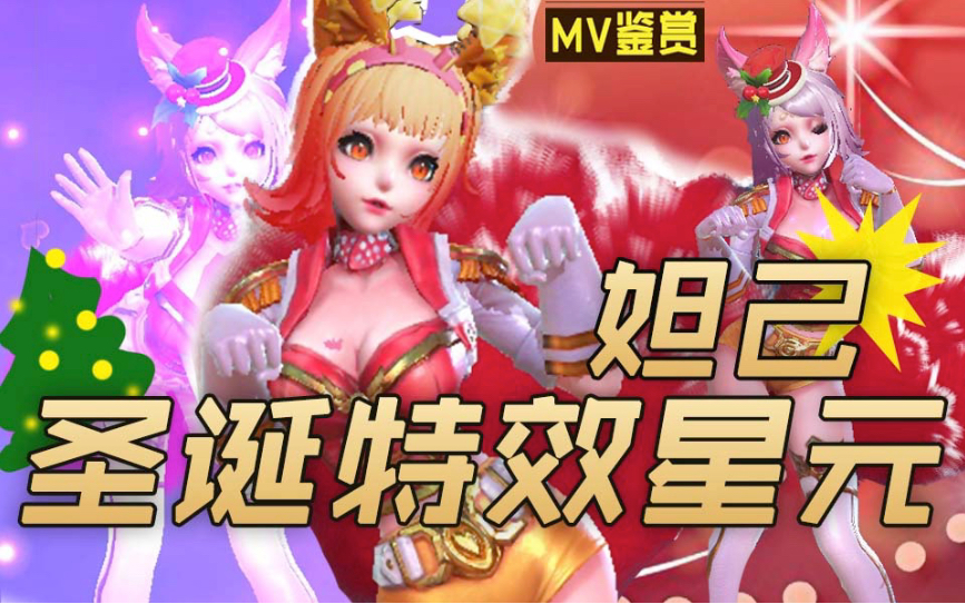 抹昔炒鸡好看特效小妲己两套全新圣诞特效星元鉴赏剪辑