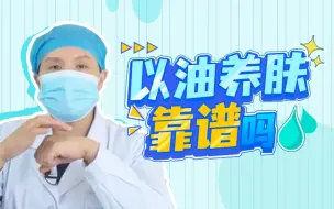 Download Video: 【皮肤科】以油养肤靠谱吗？适合你吗？