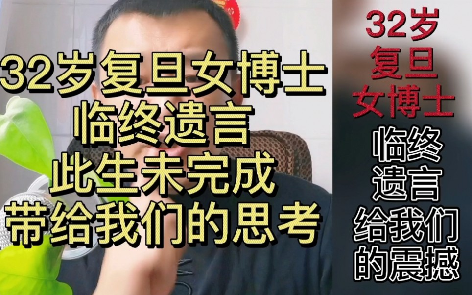 [图]32岁复旦女博士临终遗言，此生未完成，带给我们对人生的无限思考