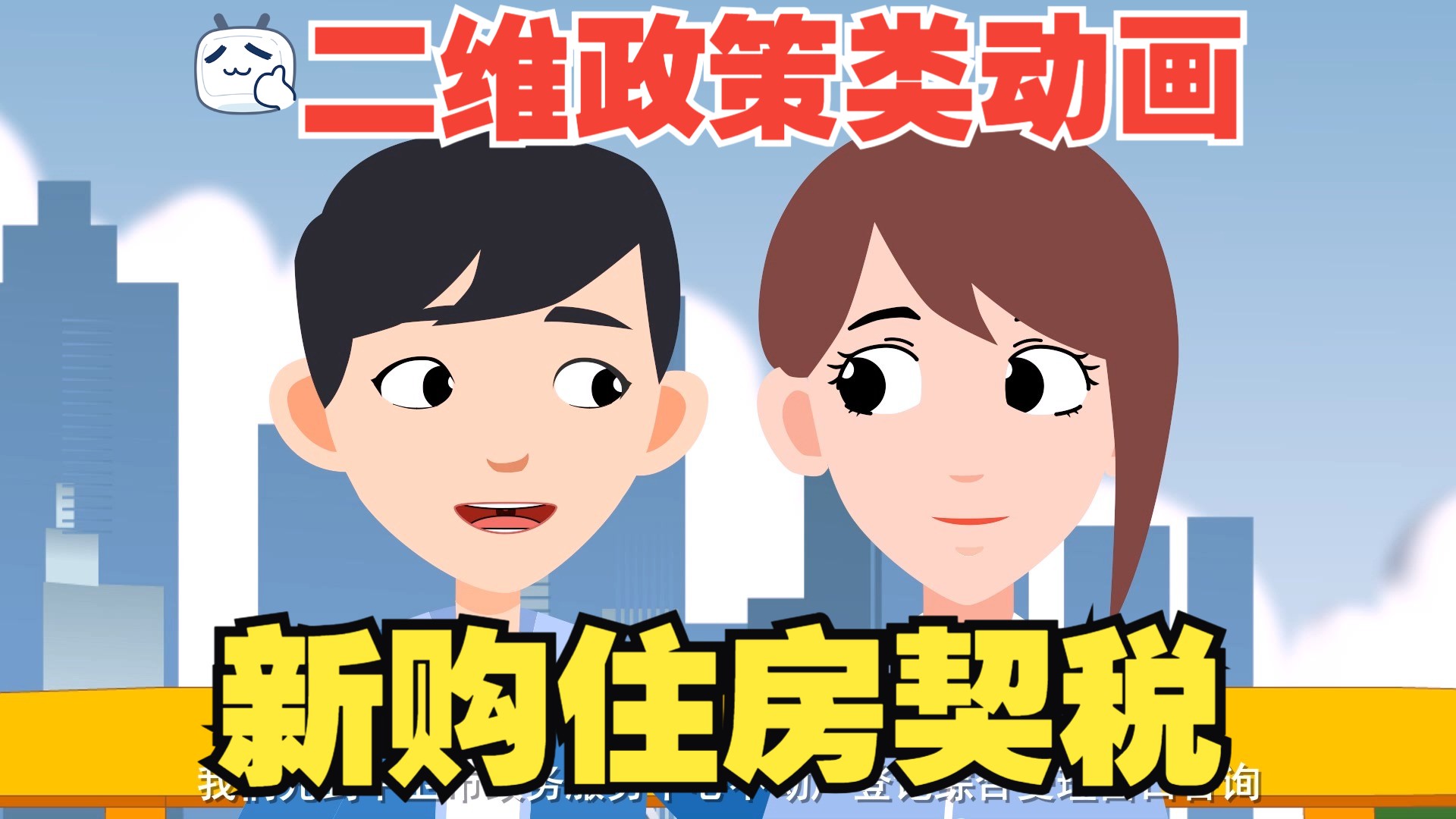 税务系列第六集:新购住房契税哔哩哔哩bilibili