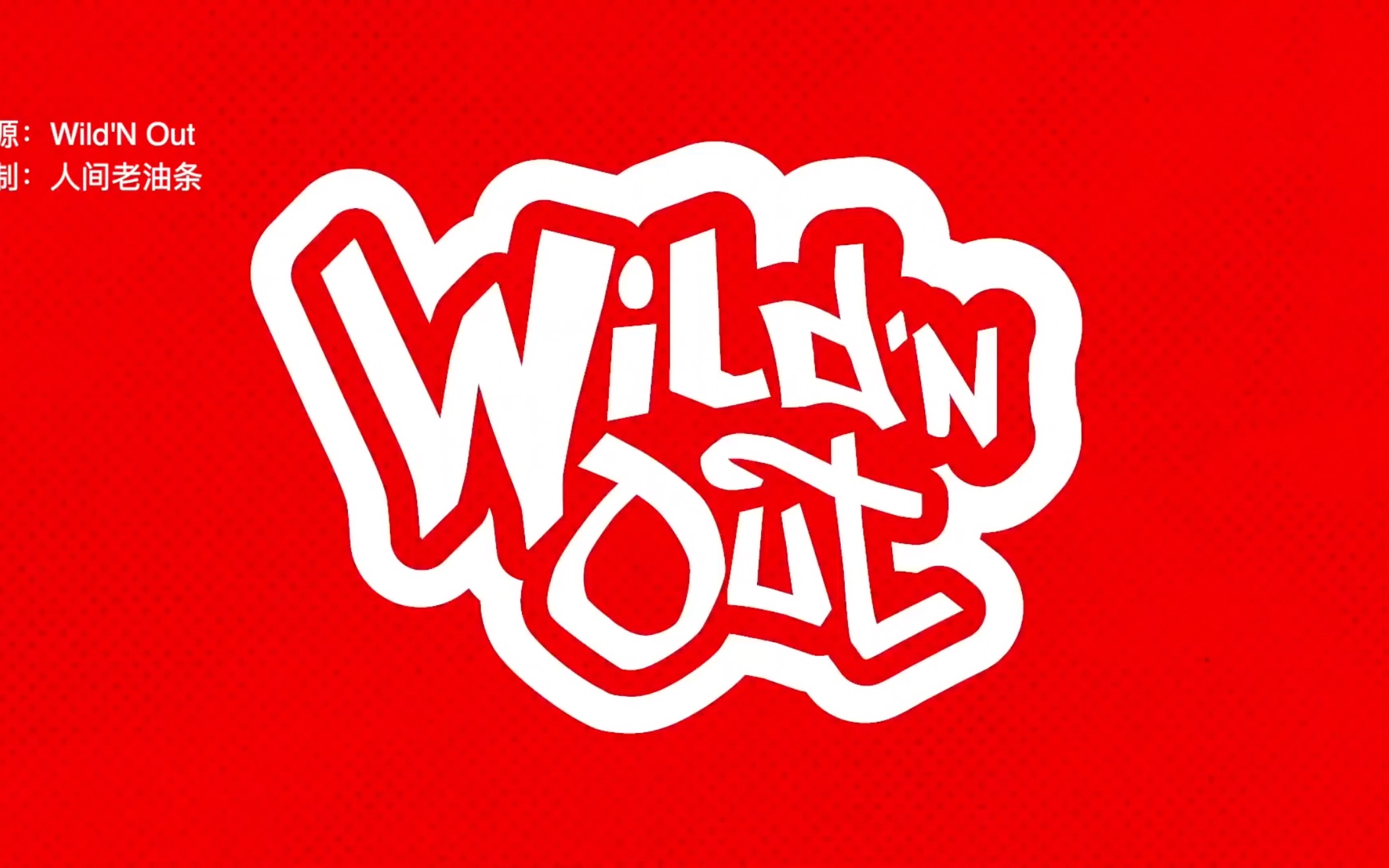 (熟肉)【wildn out】chico合集2_哔哩哔哩_bilibili