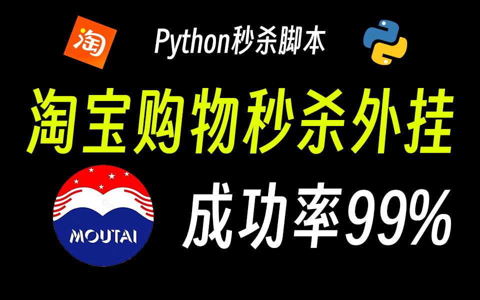 【淘宝秒杀】用Python打造淘宝秒杀程序自动定时抢购茅台(附源码),原来我们一直抢不到是有原因的!(Python|Python教程|Python秒杀)哔哩哔哩...