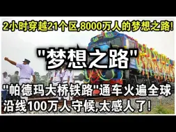 Télécharger la video: 2小时穿越孟加拉21个区，8000万人的“梦想之路”！“帕德玛大桥铁路”通车火遍全球！