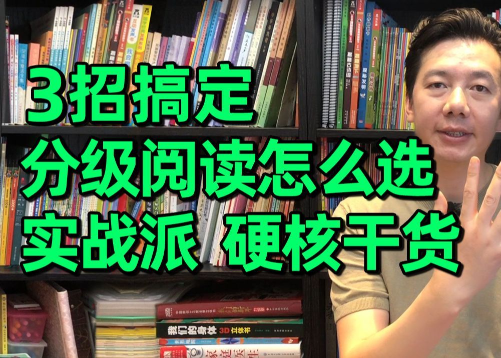 5大英语分级阅读有啥区别?怎么选?零基础的孩子从哪个开始刷?哔哩哔哩bilibili