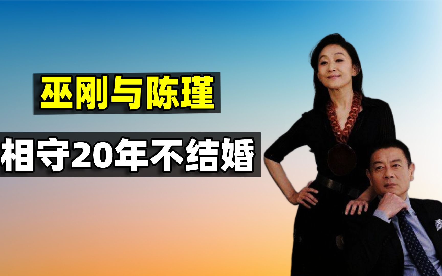 巫刚和赵英结束15年婚姻,与陈瑾相守20年不结婚,现在怎么样了哔哩哔哩bilibili