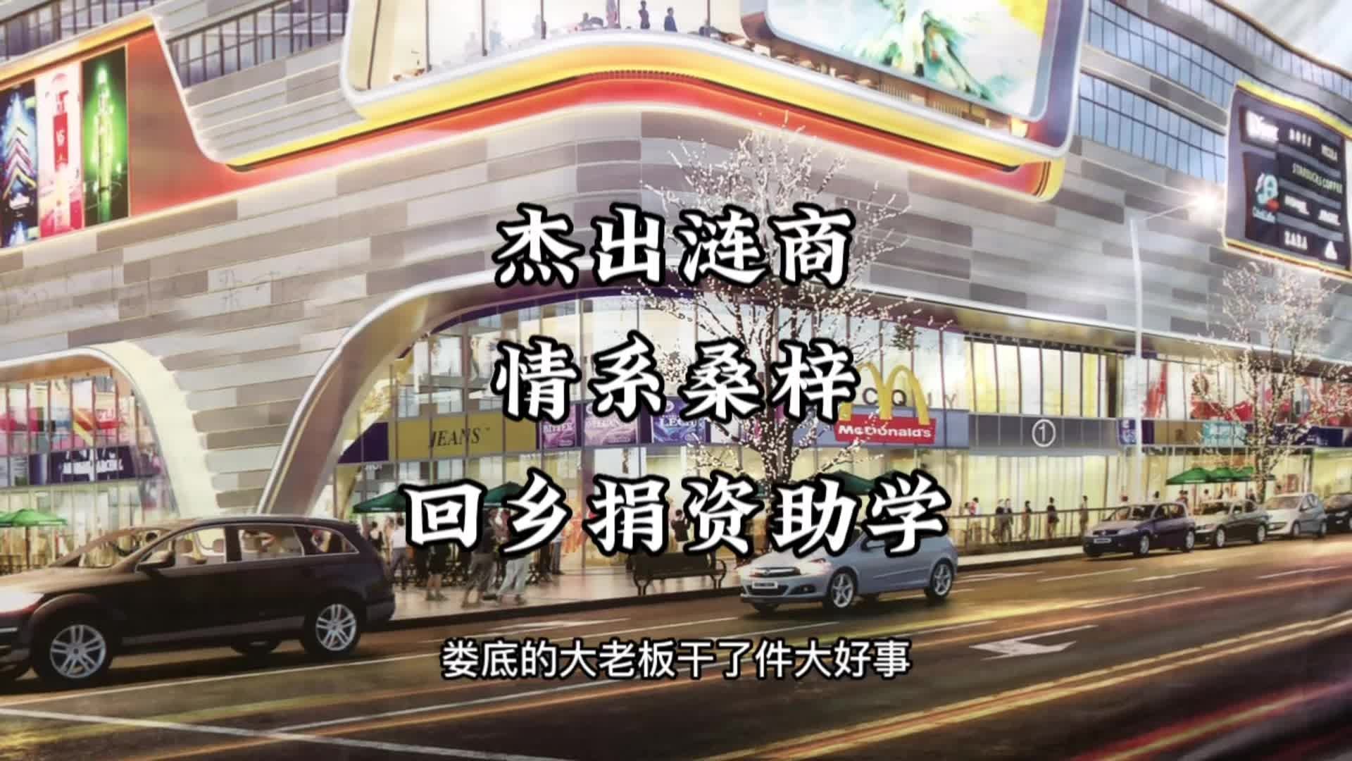 娄底企业家肖玉军回报桑梓,捐赠巨资建设一所三湘名校哔哩哔哩bilibili