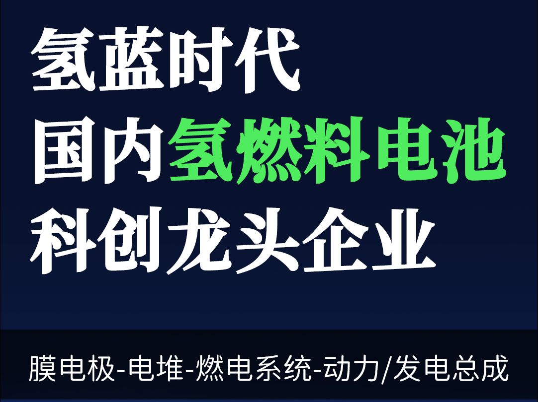 氢蓝时代 国内氢燃料电池科创龙头企业哔哩哔哩bilibili