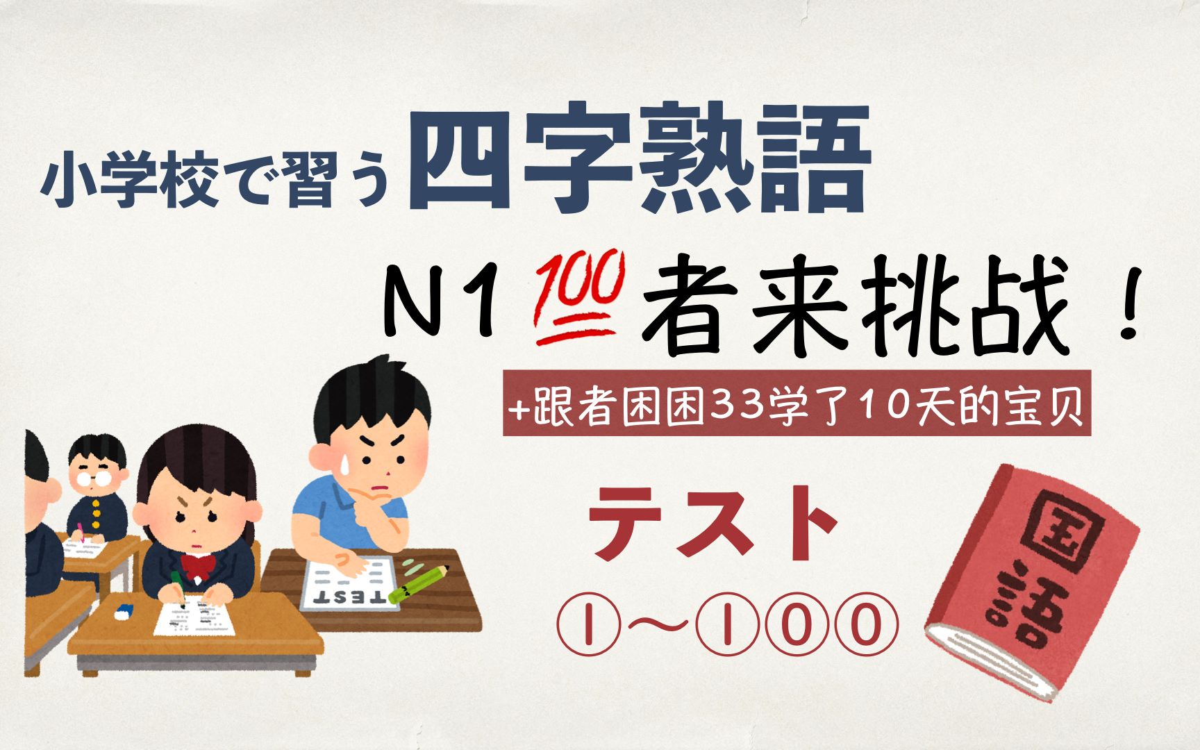 [图]【N1++测试版】日本小学生掌握的四字成语100个