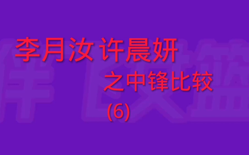 李月汝、许晨妍之中锋比较(6)哔哩哔哩bilibili