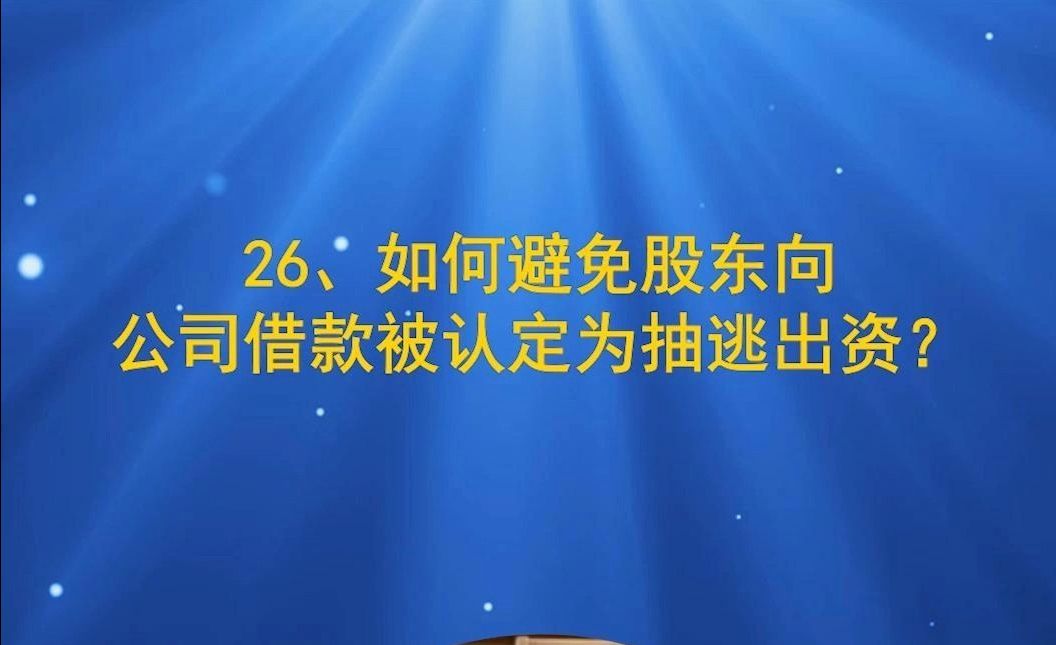 26、如何避免股东向公司借款被认定为抽逃出资?(1)哔哩哔哩bilibili