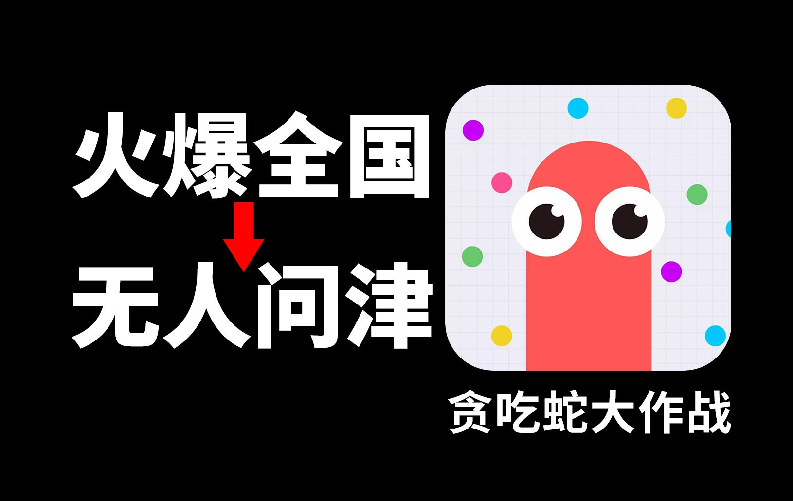 7年前火爆全国的【贪吃蛇大作战】如今变成了什么样?