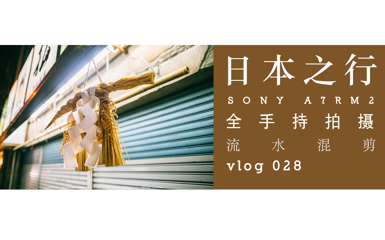 VLOG029 日本行 a7r2 纯手持拍摄 流水混剪哔哩哔哩bilibili