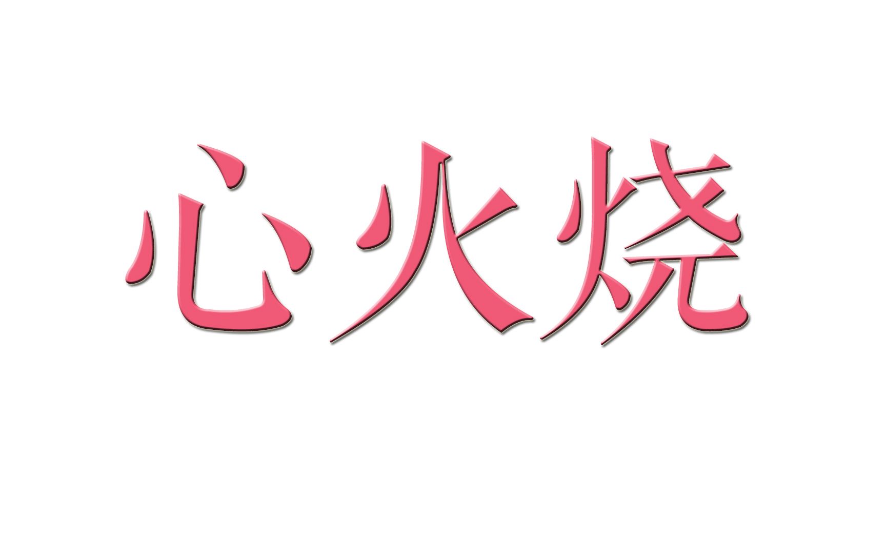 翻唱 | 聚餐 | 寝室大合唱 | 心火烧