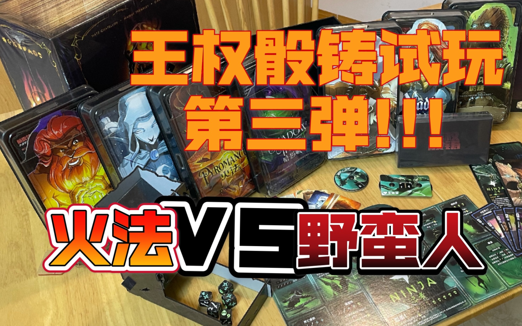 桌游试玩王权骰铸试玩第三弹火法vs野蛮人留膜王不留情面