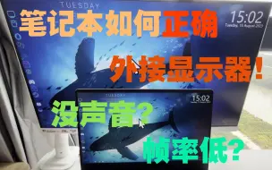 Download Video: 【外接显示器】五分钟教会你笔记本如何正确外接显示器