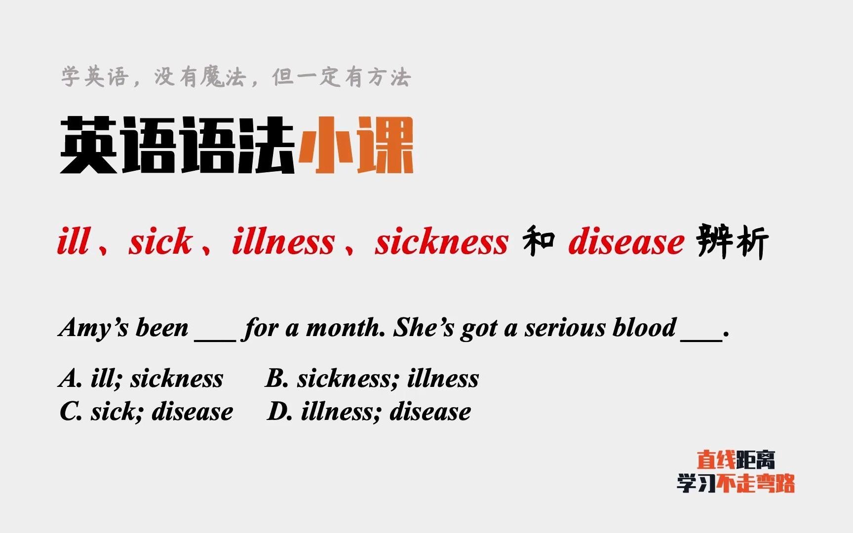 英语语法小课:ill、sick、illness、sickness和disease辨析哔哩哔哩bilibili