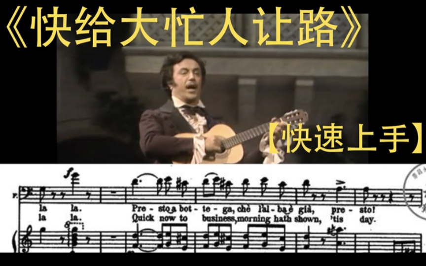 [图]《快给大忙人让路》《rossini largo al factotum》【快速上手-歌剧-塞维利亚理发师】学歌认准快速上手系列，学歌无忧