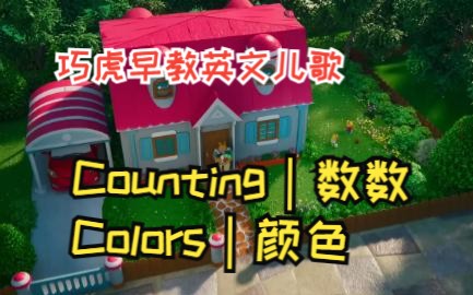 巧虎早教英文儿歌《Counting|Colors|数数|颜色》巧虎3D动画 和巧虎一起说英语 亲子互动哔哩哔哩bilibili