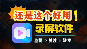 录屏软件 还是这个好用！高清4k录屏 一键搞定！电脑录屏选这个录屏软件准没错！