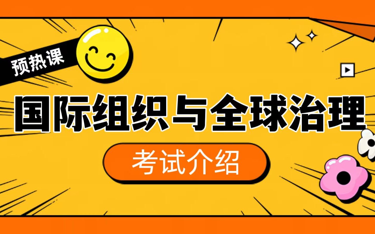 外交学院国际组织与全球治理专业考研|考试介绍哔哩哔哩bilibili