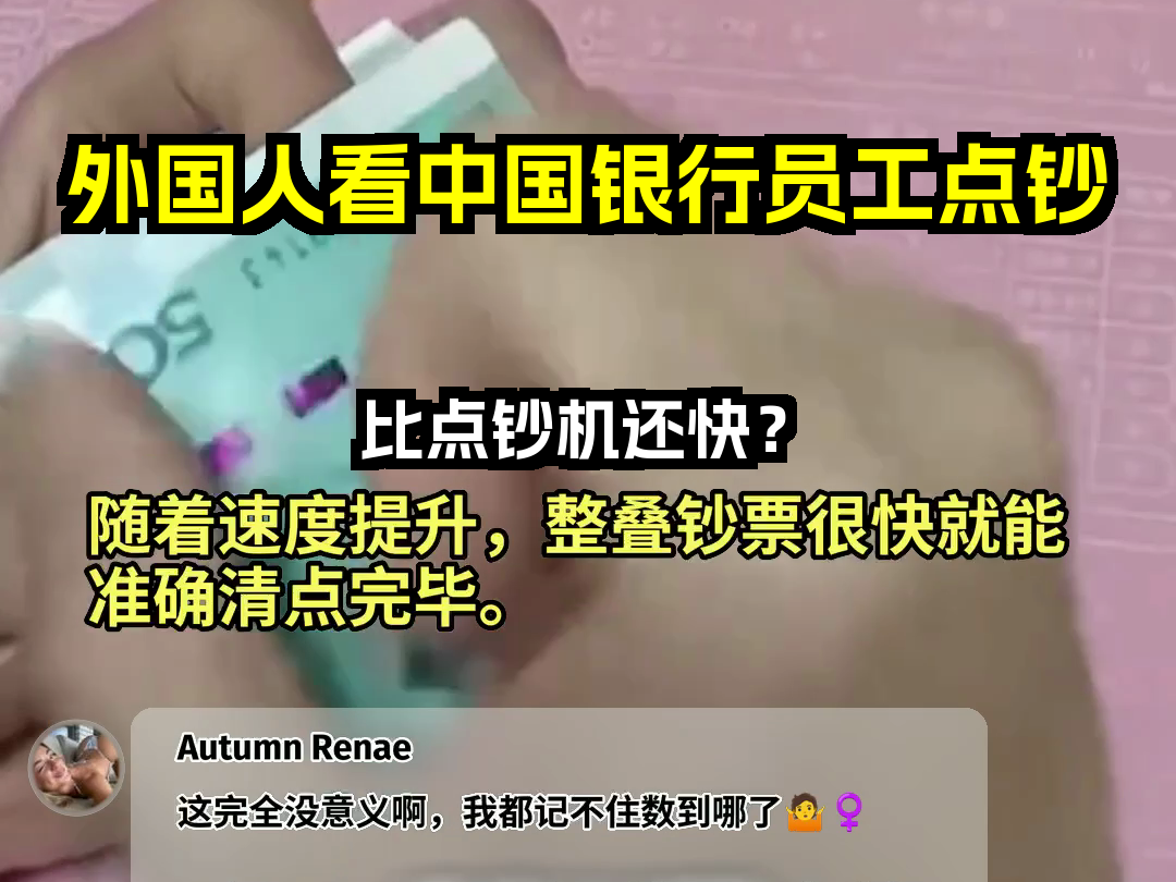 外国人看中国银行员工点钞 比点钞机还快? 歪果仁评论弹幕哔哩哔哩bilibili