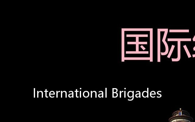 国际纵队 Chinese Pronunciation International Brigades哔哩哔哩bilibili