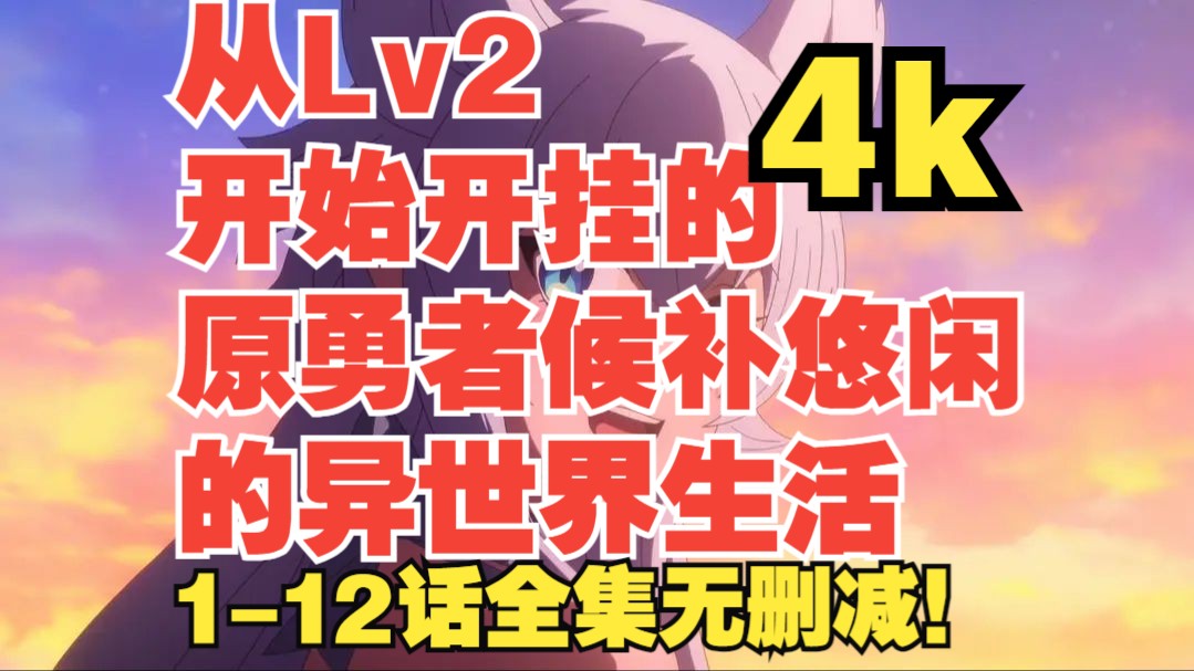 从Lv2开始开挂的原勇者候补悠闲的异世界生活112话全集4k超高清蓝光简中+杜比音效+无损音质无删减版陆续更新中哔哩哔哩bilibili