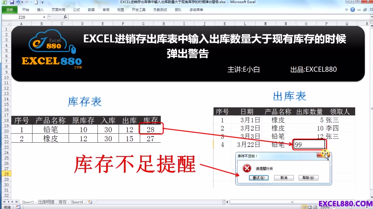 EXCEL进销存出库表输入出库数量大于库存时弹出警告对话框哔哩哔哩bilibili