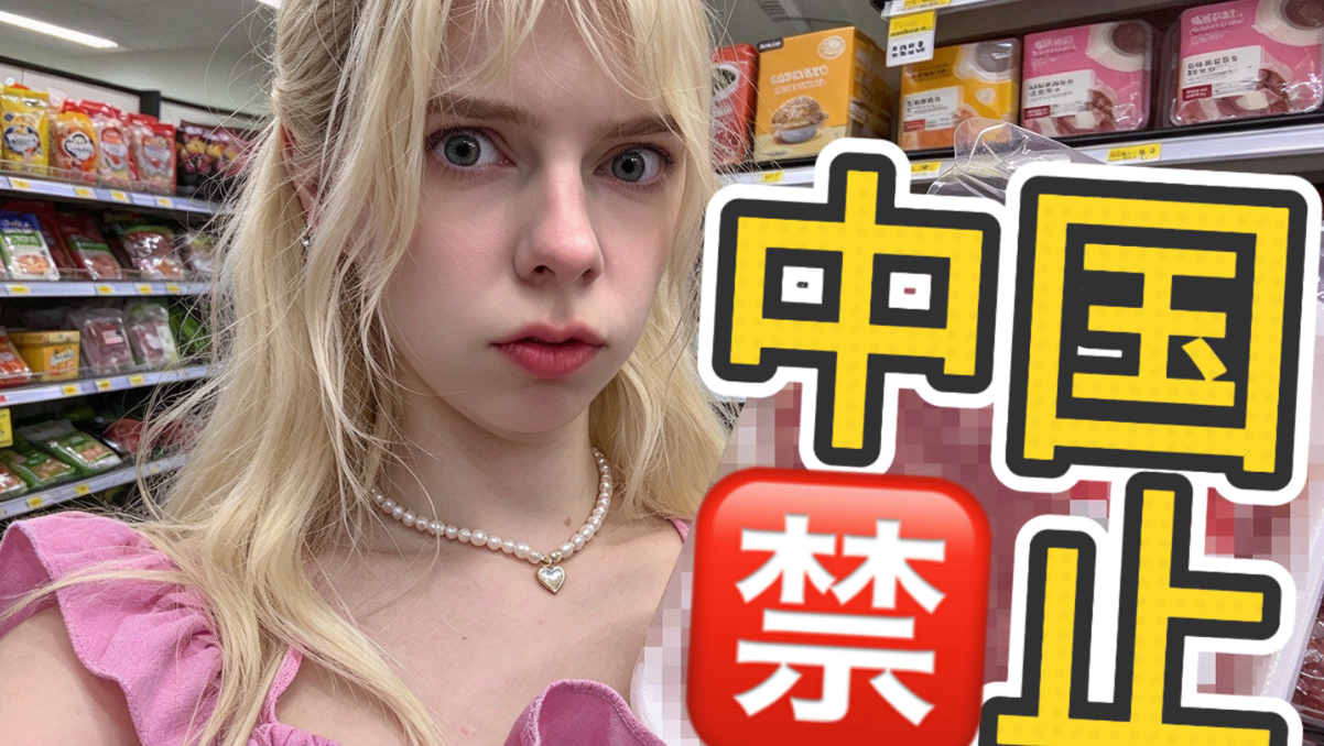 美国穷人的超市，藏着中国20年前禁的东西