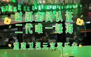 Download Video: 都进来爽！一条街绿色灯牌，时团全员见证二代唯一绿海【张真源|时代少年团|线下应援|应援色|灯牌】湖南卫视元宵喜乐会