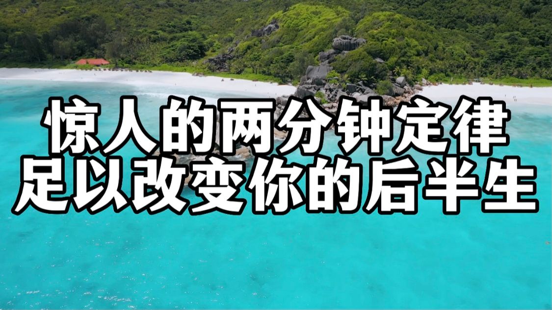 [图]98%人都不知道的「2分钟定律」，它足以改变你的后半生！