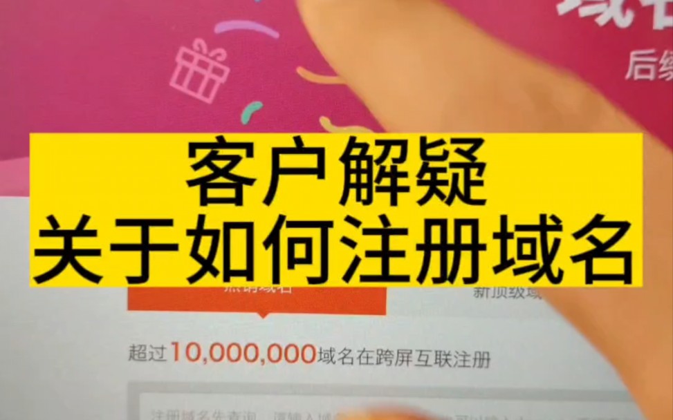 客户解疑,关于如何注册域名,如何选择域名后缀?#网站建设公司 #企业网站建设 #域名哔哩哔哩bilibili