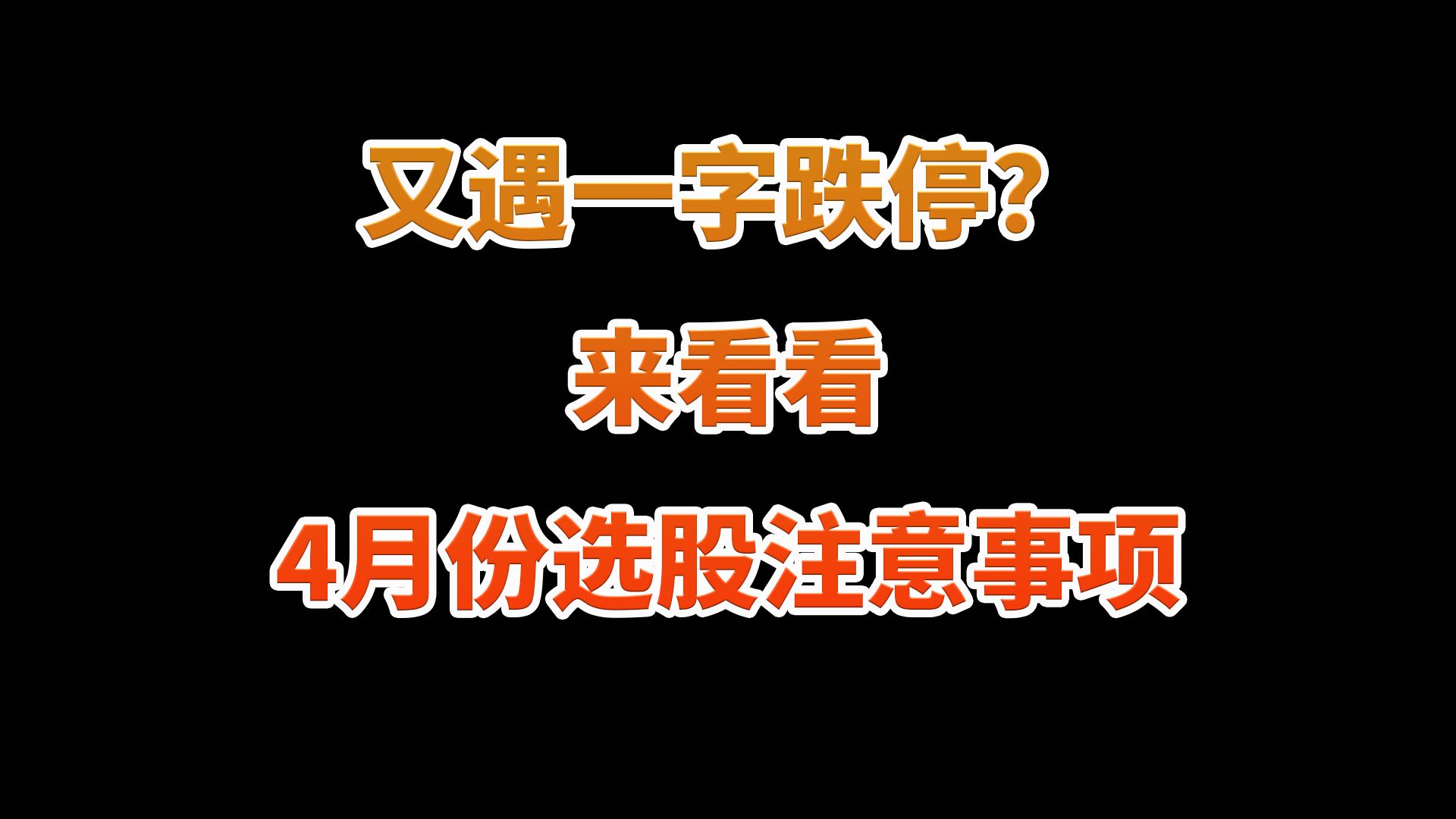 总结4月份选股注意事项,帮你避开一字跌停哔哩哔哩bilibili