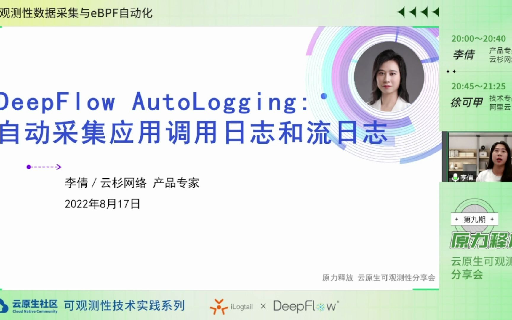 DeepFlow AutoLogging:自动采集应用调用日志和流日志第九期云原生可观测性分享会云杉网络 产品专家 李倩哔哩哔哩bilibili