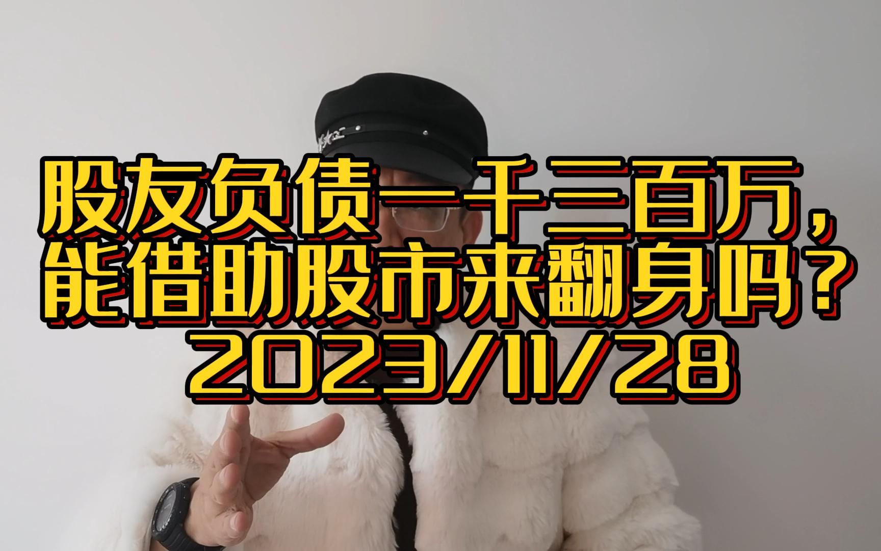 股友小瓜子提问,负债1300万,能依赖股市翻身吗?哔哩哔哩bilibili