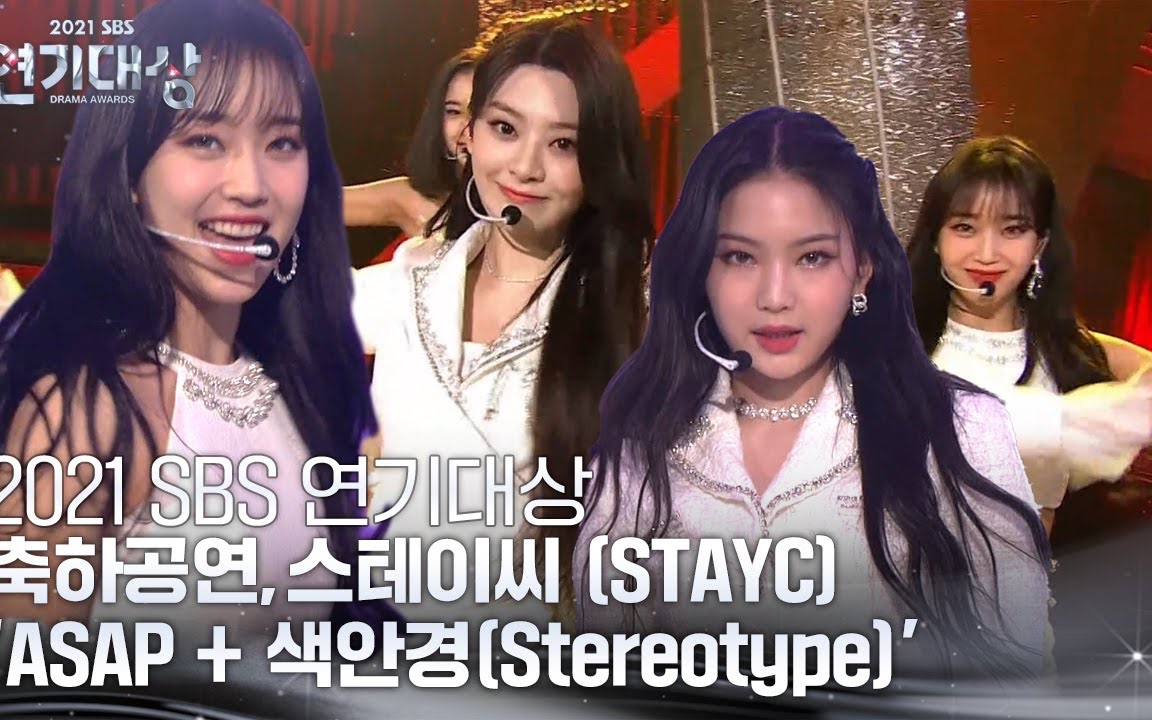 [图]【STAYC】211231 SBS演技大赏助兴舞台 ASAP+STEREOTYPE